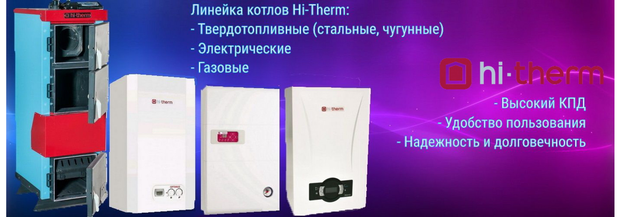 Hi-Therm- отопительная техника от европейского производителя